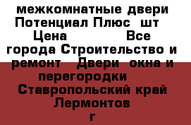 межкомнатные двери Потенциал Плюс 3шт › Цена ­ 20 000 - Все города Строительство и ремонт » Двери, окна и перегородки   . Ставропольский край,Лермонтов г.